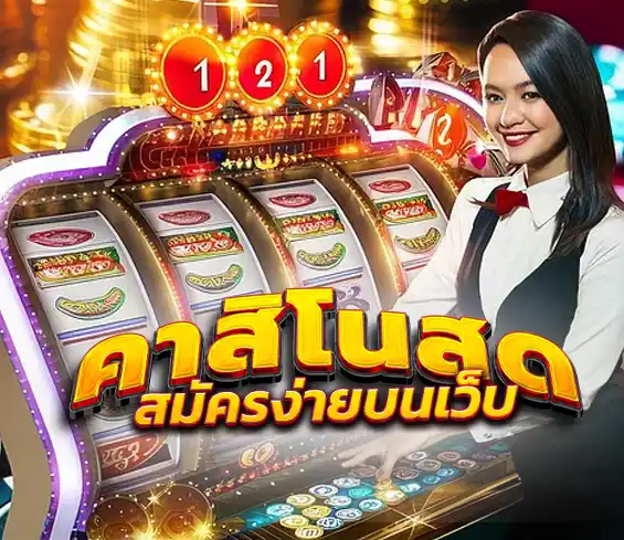 คาสิโนสด สมัครง่าย