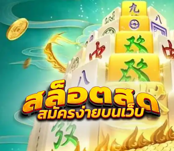 สล็อตเว็บตรง888